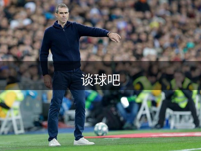 谈球吧简介